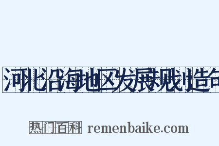 河北沿海地区发展规划造句是什么意思的图片